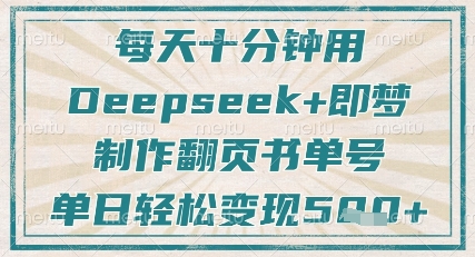 每天十分钟，用Deepseek+即梦，制作翻页书单号，疯狂涨粉，单日轻松变现5张-空域资源网