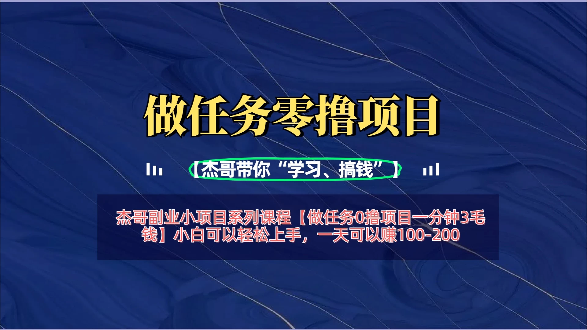 【做任务0撸项目一分钟3毛钱】小白可以轻松上手，一天可以赚100-200-空域资源网