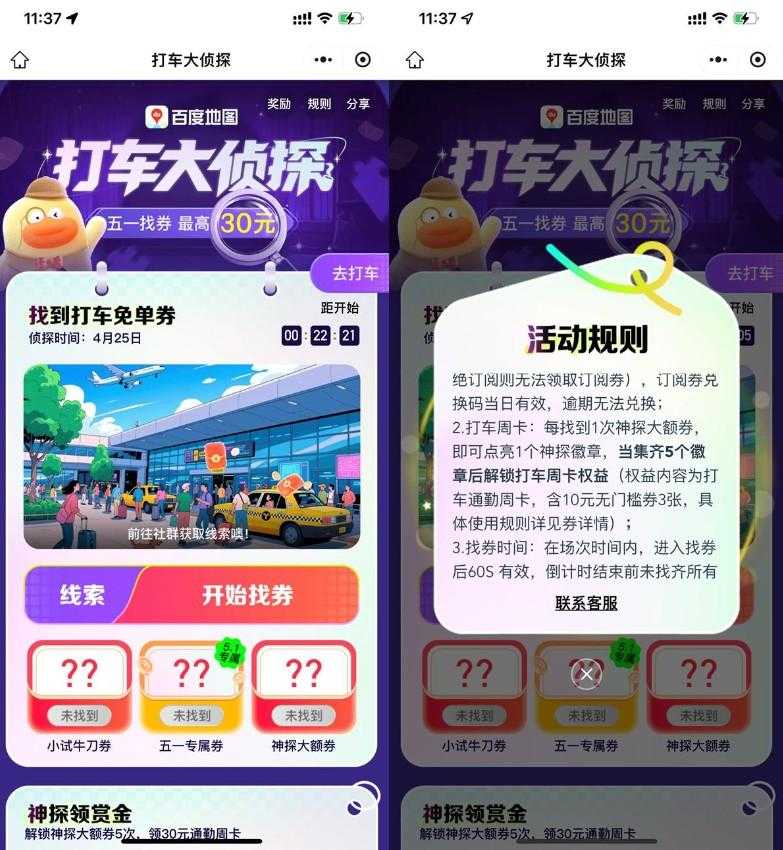 百度打车大侦探抢5万份30亓券-空域资源网