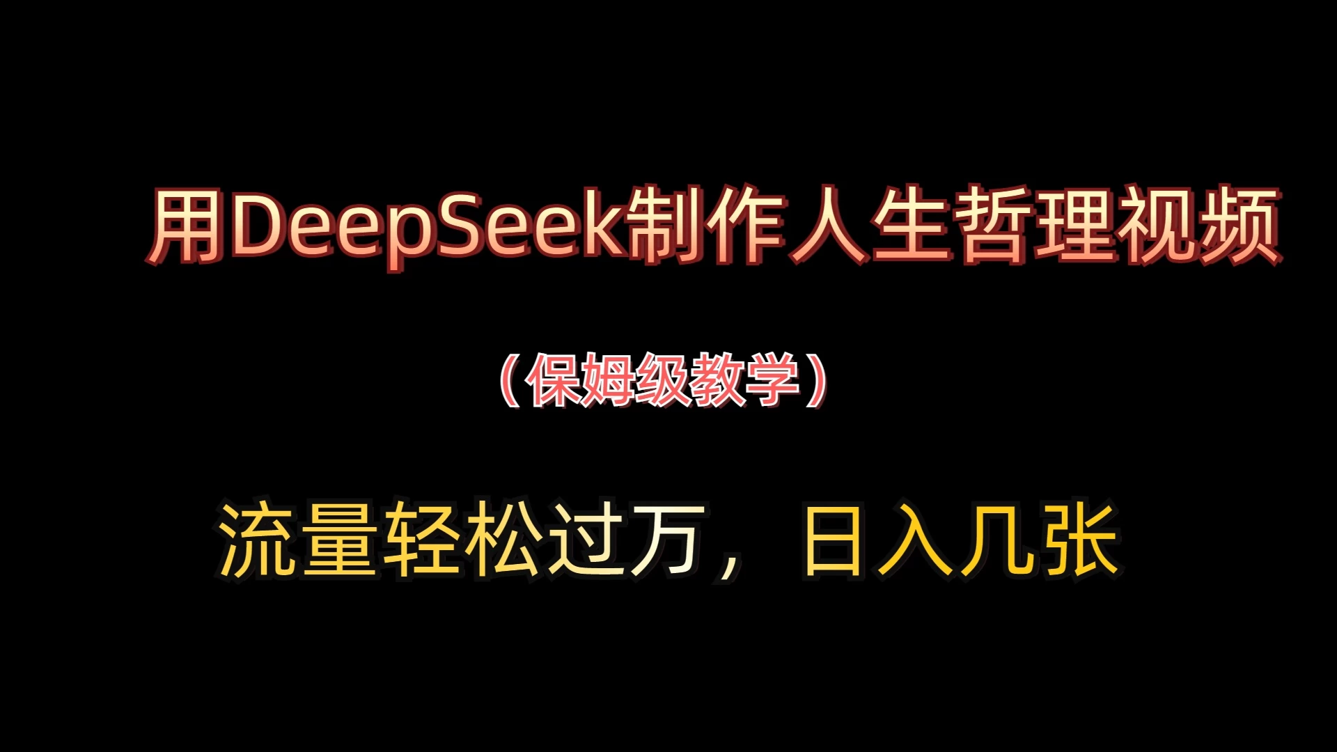 用DeepSeek制作人生哲理视频，流量轻松过万，日入几张-空域资源网