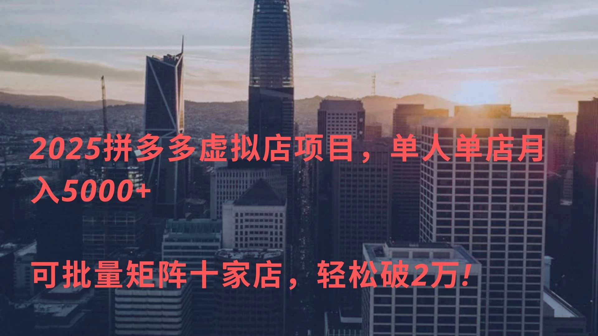 拼多多虚拟店，单店日利润500+，电脑24小时挂机全自动发货，可批量矩阵-空域资源网