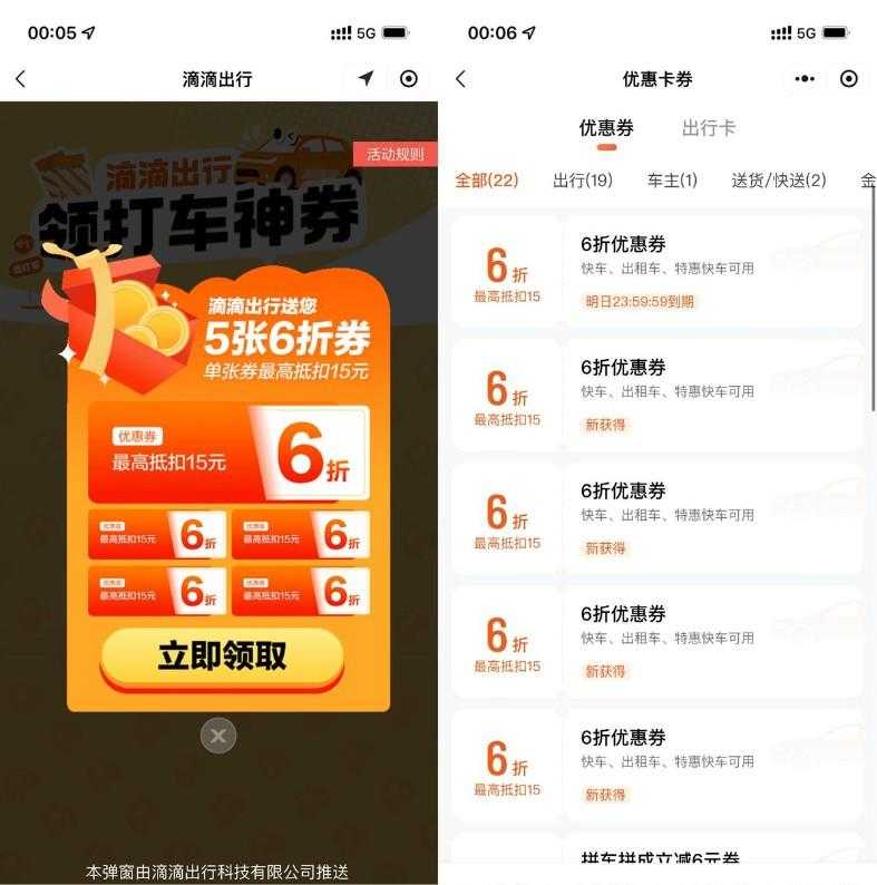 滴滴出行领5张6折打车折扣券-空域资源网