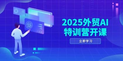 2025外贸AI特训营开课：涵盖品牌选品/AI建站/主动/被动获客/社媒开发/等等-空域资源网