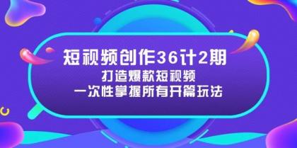 短视频创作36计2期：打造爆款短视频所需的各类开篇技巧，提升视频吸引力-空域资源网