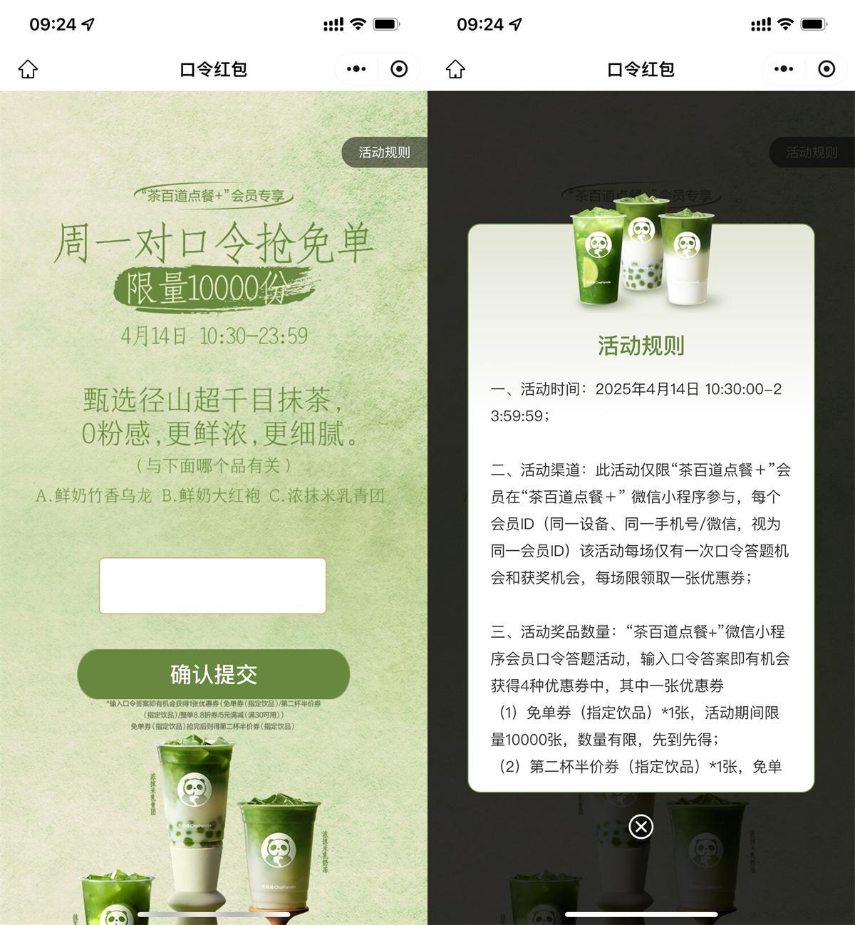 茶百道每周一抢1万份免单券-空域资源网