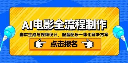 AI电影全流程制作，脚本生成与视频设计，配音配乐一体化解决方案-空域资源网
