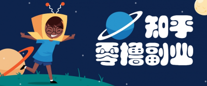 带你解锁知乎副业新姿势，每天几分钟轻松实现日入10+，快来薅羊毛-空域资源网