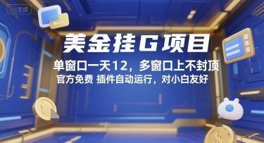 美金挂G项目，单窗口一天12，多窗口上不封顶，官方免费插件自动运行，对小白友好【揭秘】-空域资源网
