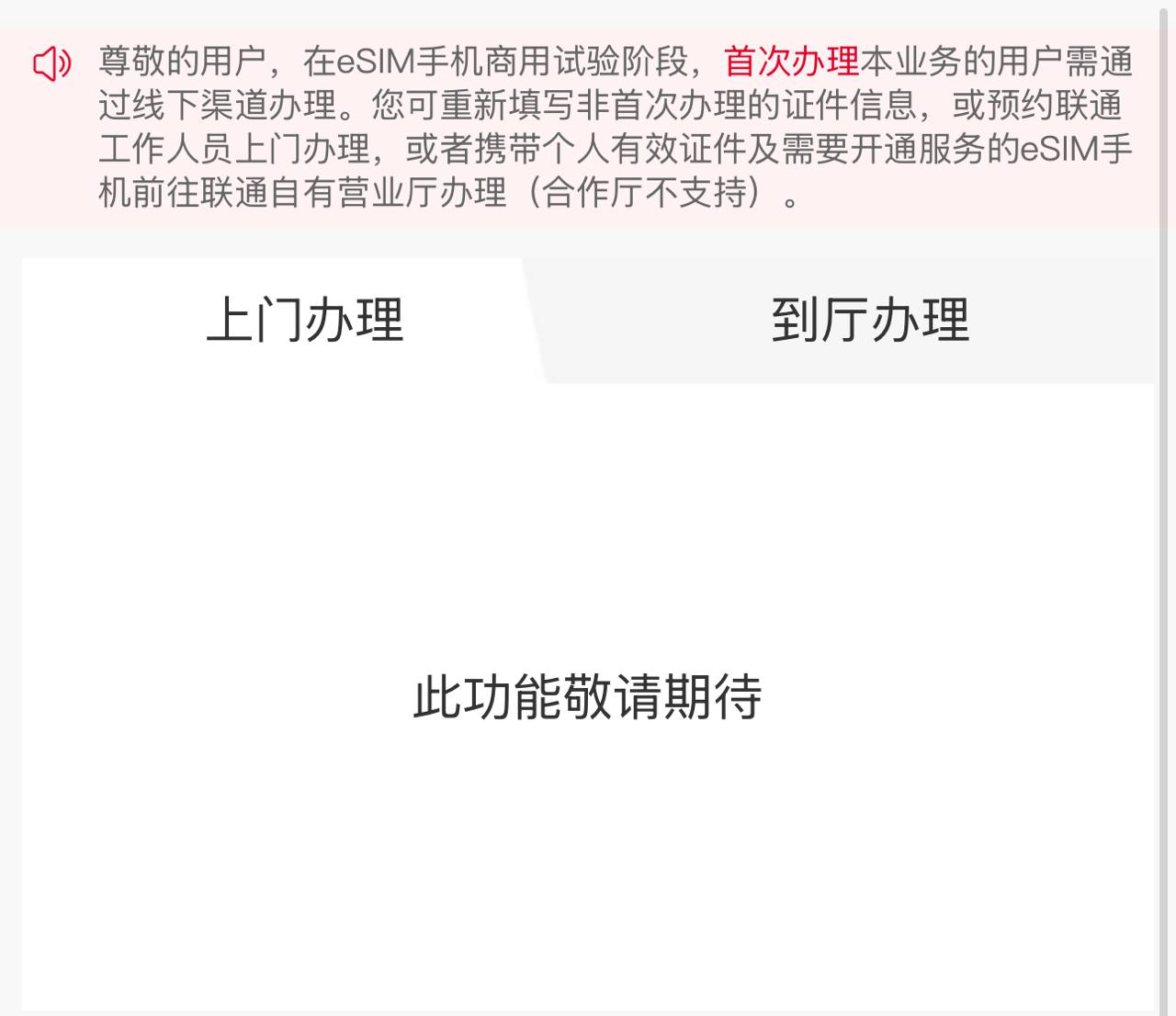 中国联通 eSIM 业务即将落地，办理界面被寻出-空域资源网