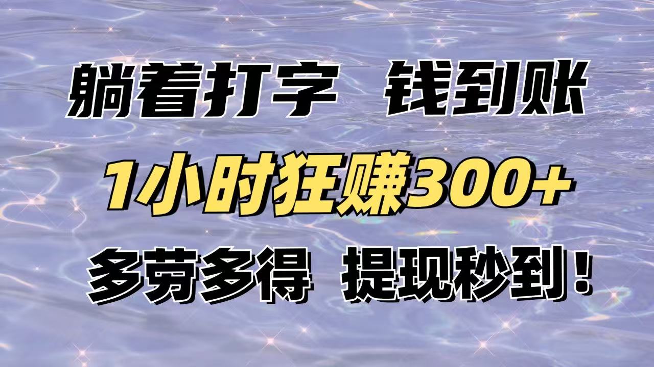 躺着打字钱到账！1小时狂赚300+多劳多得，提现秒到！-空域资源网