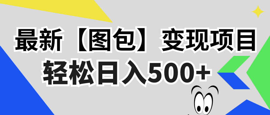最新【图包】变现项目，无门槛，做就有，可矩阵，轻松日入500+ - 空域资源网-空域资源网