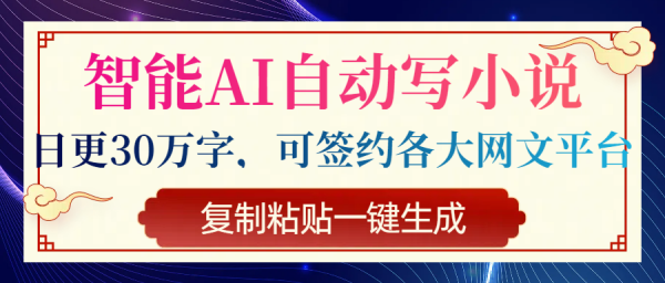 智能AI自动写小说，日更30万字，可签约各大网文平台，复制粘贴一键生成 - 空域资源网-空域资源网
