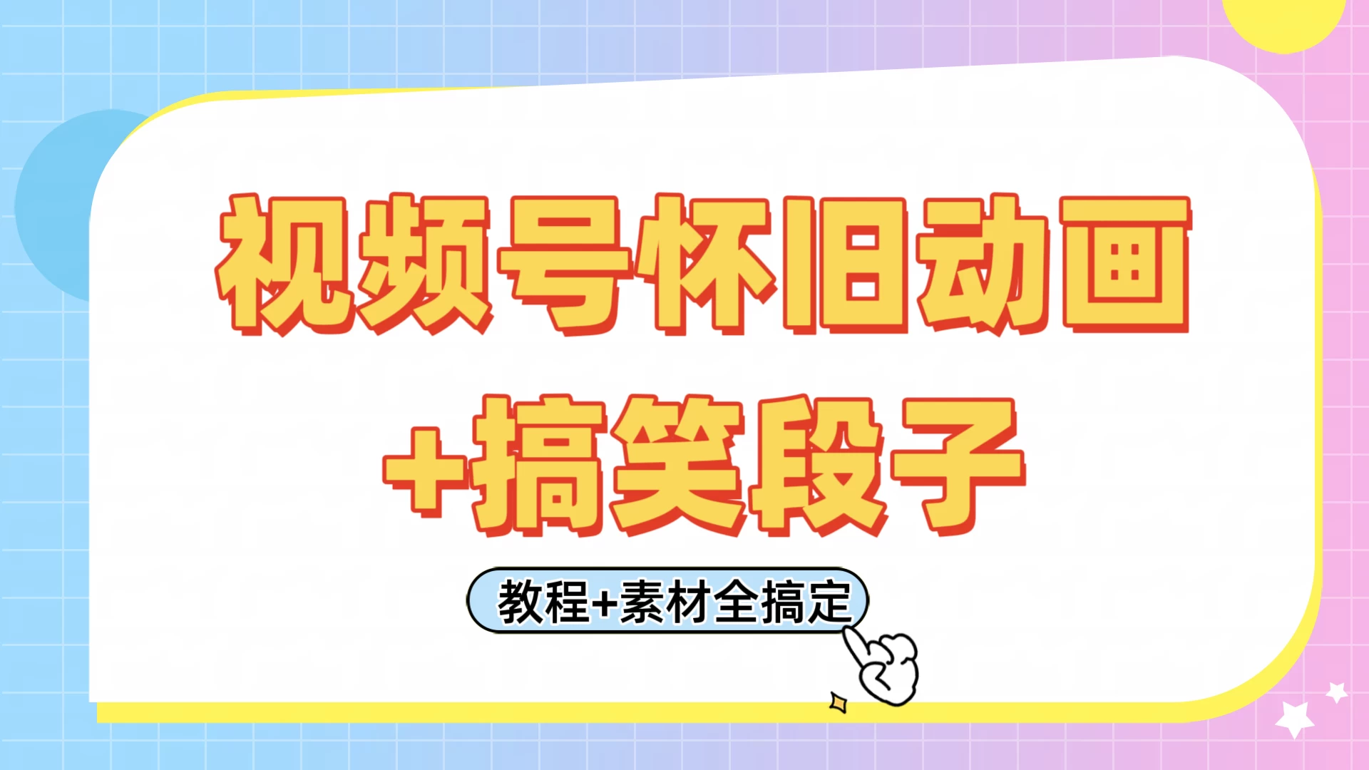 视频号怀旧动画+搞笑段子，轻松日入400+。只需会剪辑，教程+素材全搞定-空域资源网