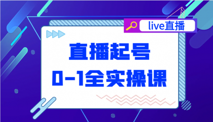 直播起号从0-1全实操课，新人0基础快速入门，0-1阶段流程化学习 - 空域资源网-空域资源网