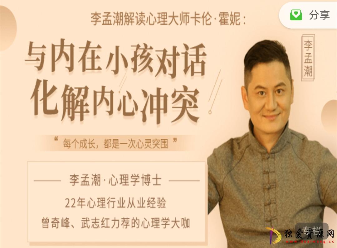 李孟潮解读卡伦与内在小孩对话化解内心冲突 - 空域资源网-空域资源网