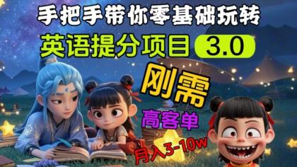 英语提分新项目3.0，公域高客单价，刚性需求，月入3-10个 - 空域资源网-空域资源网