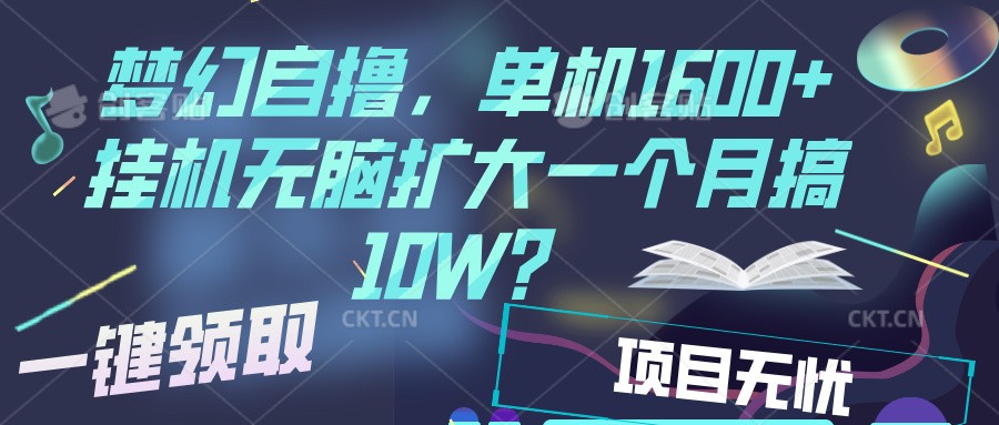 梦幻挂机自撸金，单机1600+超稳定收益，一天见收益，直接扩大 - 空域资源网-空域资源网