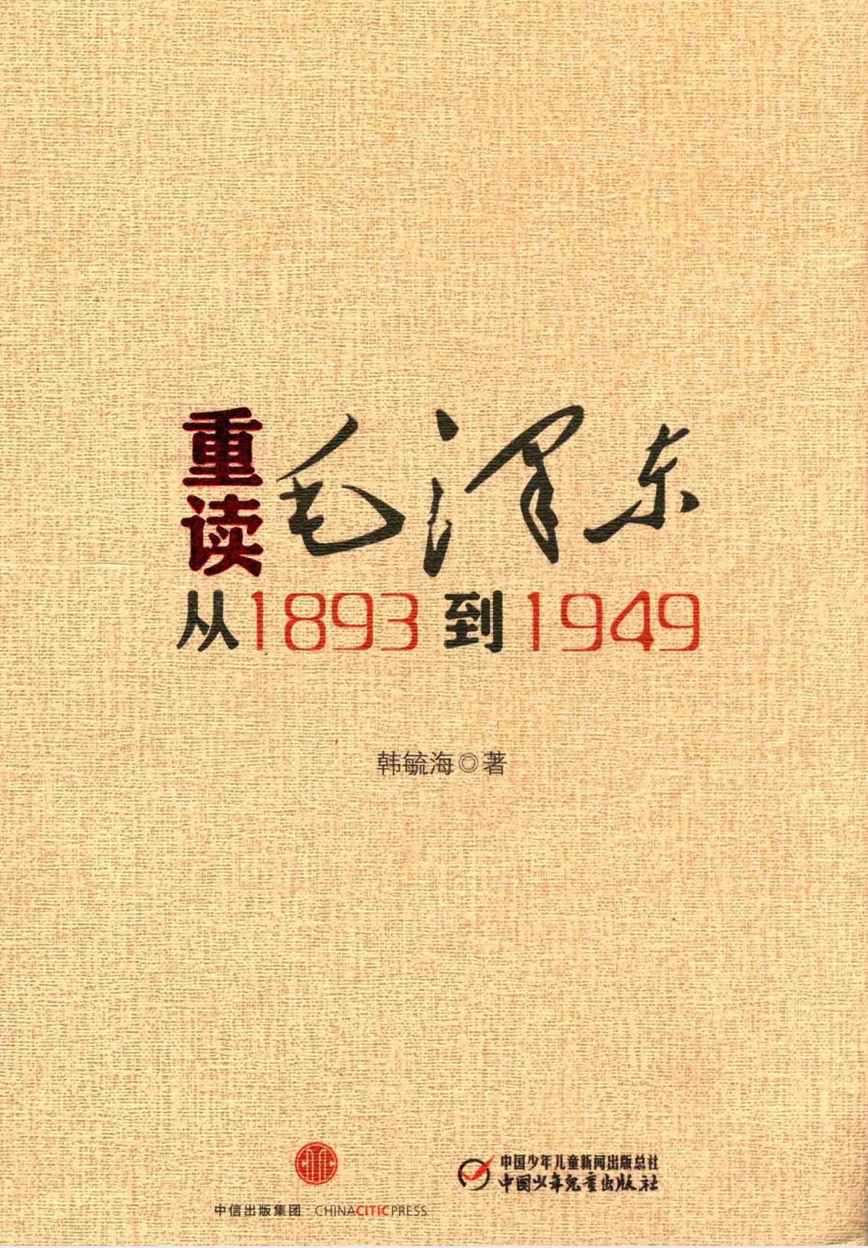 《重读毛泽东，从1893到1949》作者: 韩毓海【PDF/61MB】-空域资源网