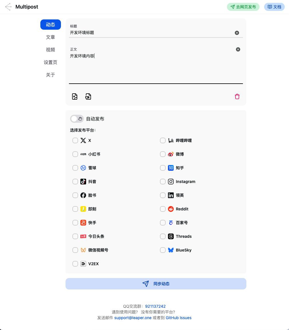 MultiPost：一键发布内容到多平台 - 空域资源网-空域资源网