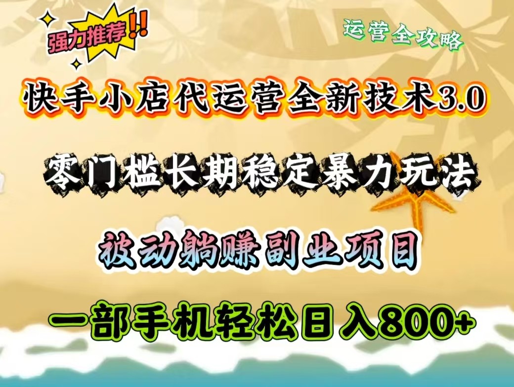 快手小店代运营全新技术3.0，零门槛长期稳定暴力玩法，被动躺赚一部手机轻松日入800+-空域资源网